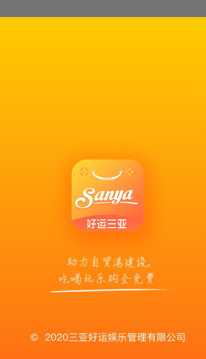 好運(yùn)三亞旅游APP最新版截圖2