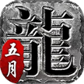 五月傳奇手游最新版