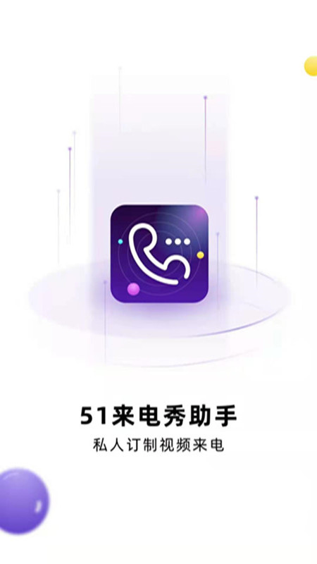 51來電秀助手APP安卓版截圖1