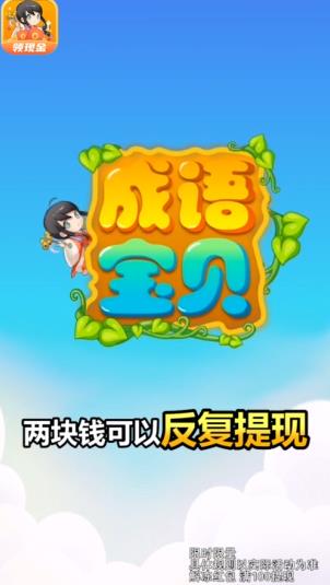 成語(yǔ)寶貝APP領(lǐng)紅包最新版截圖2