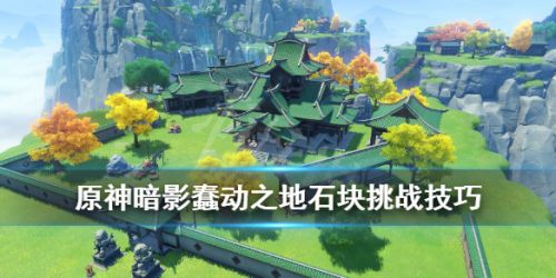 原神暗影蠢動之地怎么打？暗影蠢動之地通關(guān)攻略
