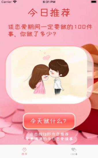 戀愛100事app手機版截圖1