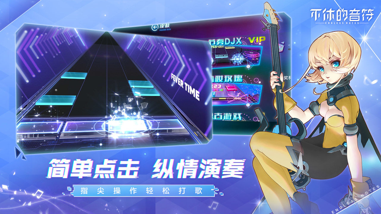 不休的音符游戲免費(fèi)下載正版最新版截圖1
