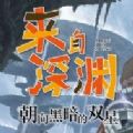 來自深淵朝向黑暗的雙星游戲中文手機版