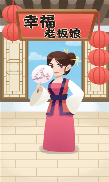 幸福老板娘游戲紅包版截圖3