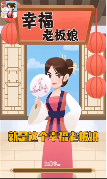 幸福老板娘游戲紅包版截圖4