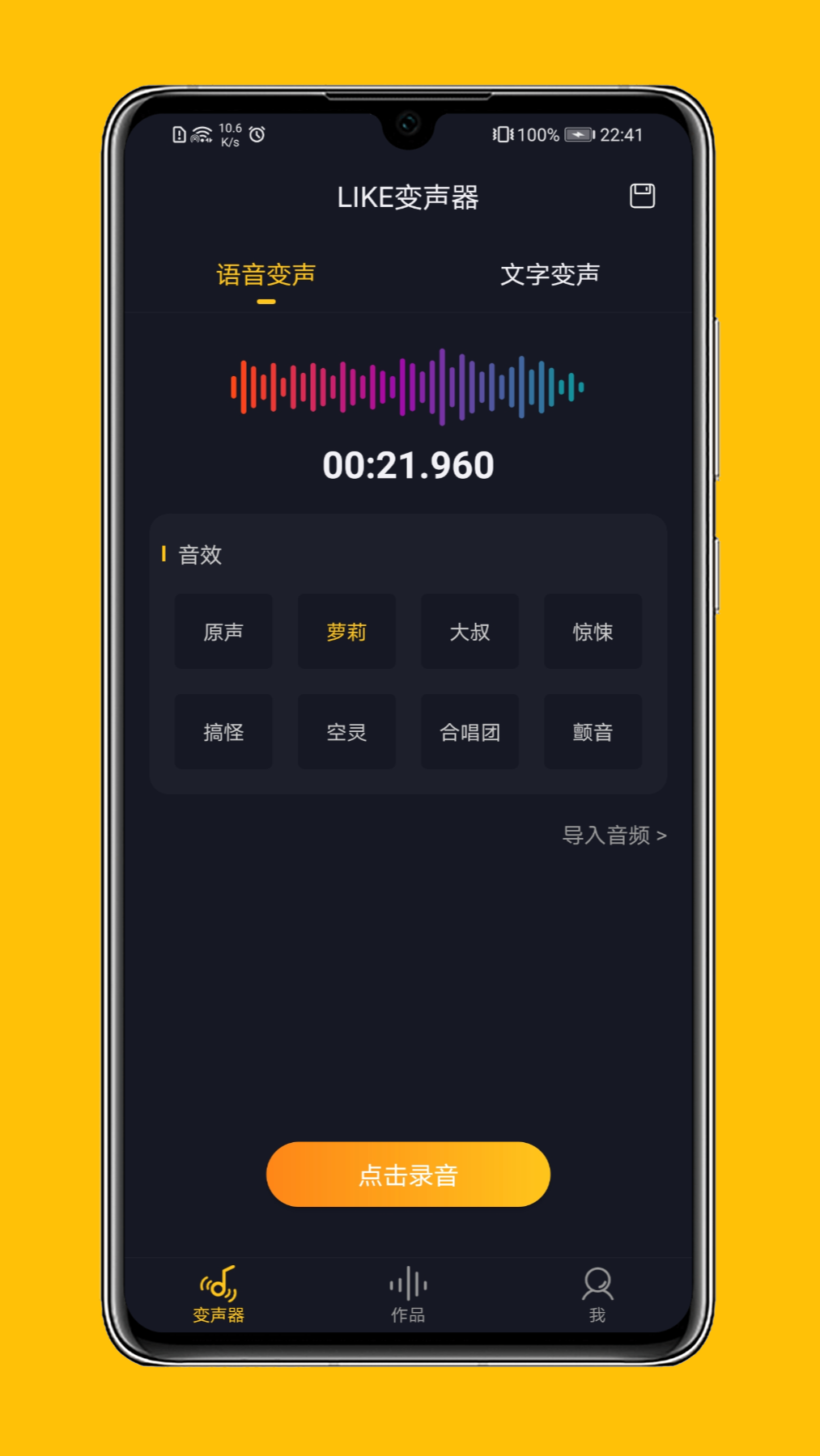 LIKE變聲器app手機客戶端截圖2