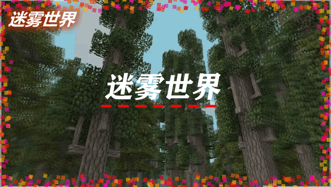 我的世界迷霧世界游戲中文手機(jī)版截圖2