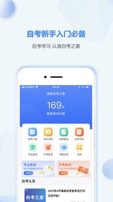 海南自考之家app客戶端截圖1