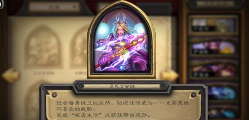 爐石傳說(shuō)旅店生活成就獎(jiǎng)勵(lì)是什么？旅店生活成就達(dá)成攻略