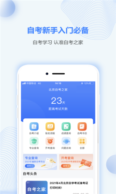 湖北自考之家app軟件下載截圖2