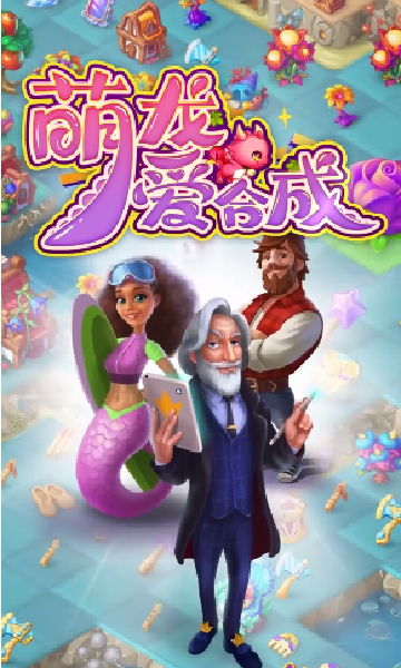 萌龍愛合成游戲紅包版截圖2