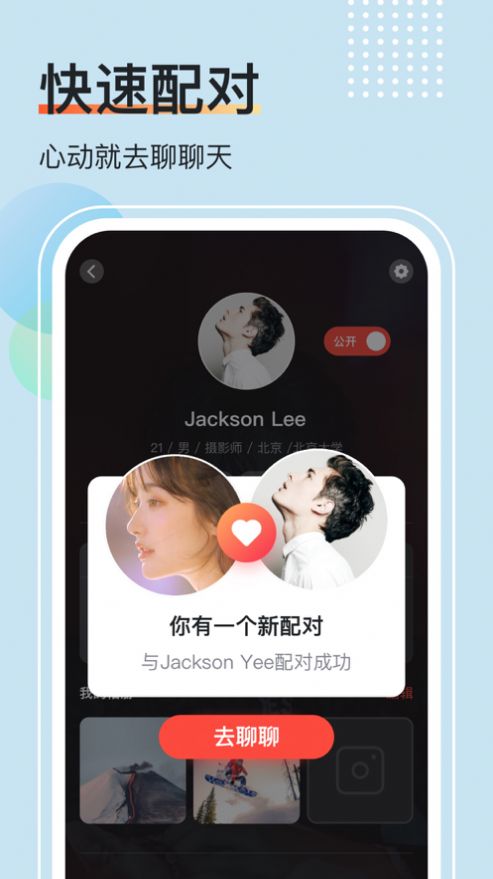 戀玩交友APP版截圖4