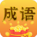 成語大亨領(lǐng)紅包游戲