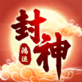 鴻運封神游戲紅包版