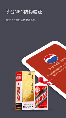茅臺NFC防偽溯源蘋果系統(tǒng)下載截圖4