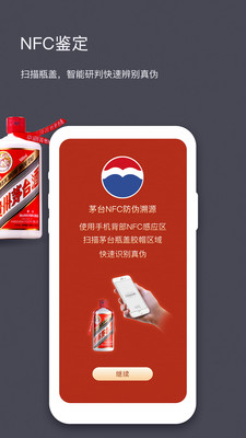 茅臺NFC防偽溯源蘋果系統(tǒng)下載截圖2