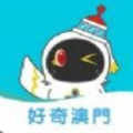好奇澳門App版
