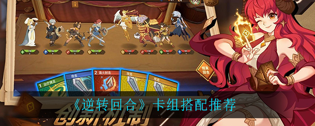 逆轉(zhuǎn)回合卡組陣容搭配攻略大全：2021最新卡組陣容搭配方案匯總