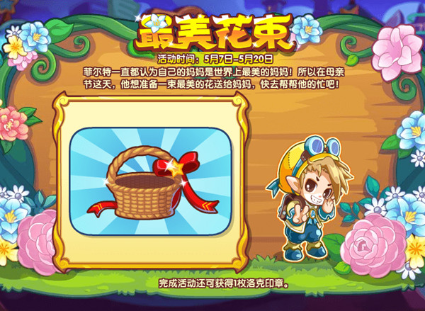 洛克王國最美花束怎么玩？最美花束活動攻略