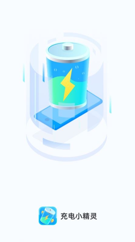 充電小精靈app下載截圖1