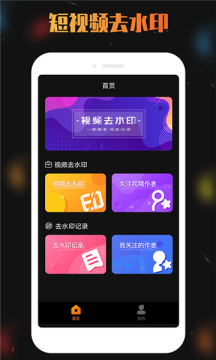 天天視頻去水印app軟件安卓版下載截圖1