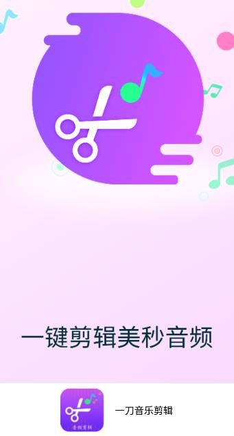 一刀音樂剪輯app軟件安卓版下載截圖1