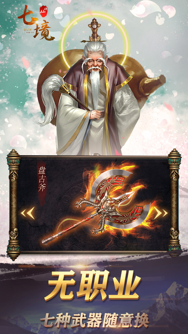 七境仙俠傳手游安卓版截圖2