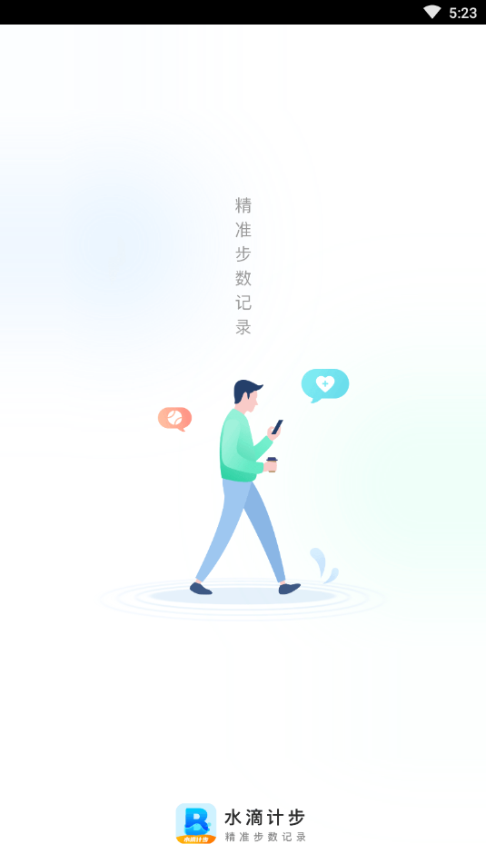 水滴計步app版截圖4