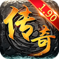 1.90傳奇手游最新版