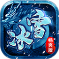 冰雪暢爽版手游最新版
