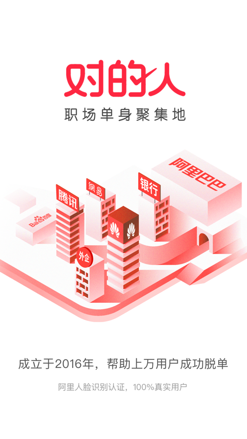 對(duì)的人交友APP手機(jī)版2021截圖1