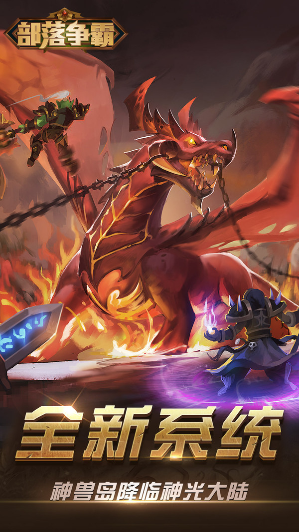 部落爭霸魔幻之旅手游安卓版截圖3