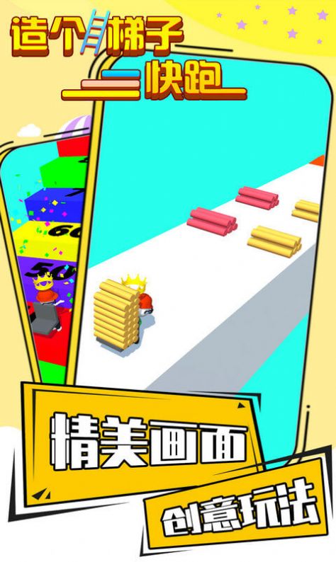 造個梯子快跑游戲游戲安卓版截圖1