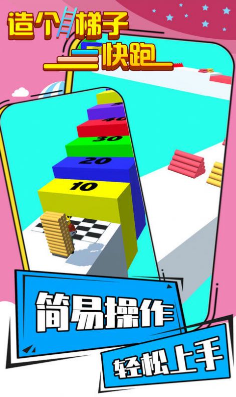 造個梯子快跑游戲游戲安卓版截圖3