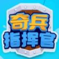 微信奇兵指揮官小游戲版