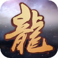霸主龍魂至尊王者手游最新版