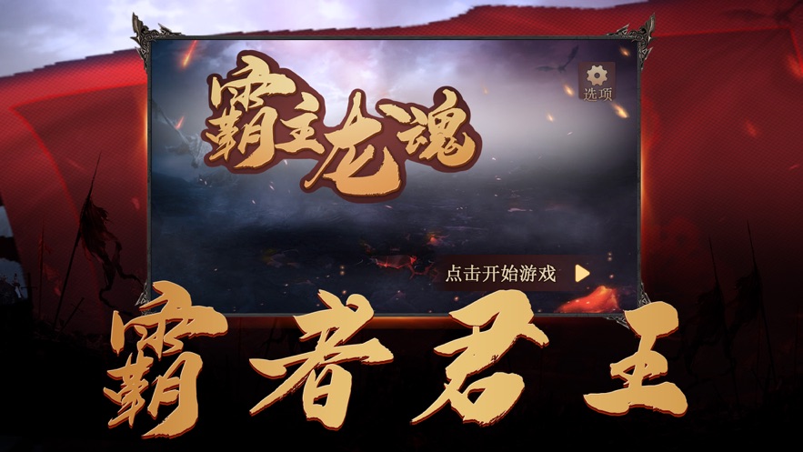 霸主龍魂至尊王者手游最新版截圖1