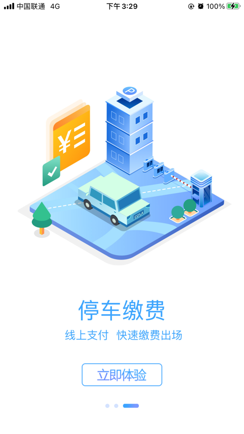 榆中智慧泊车APP版截图1: