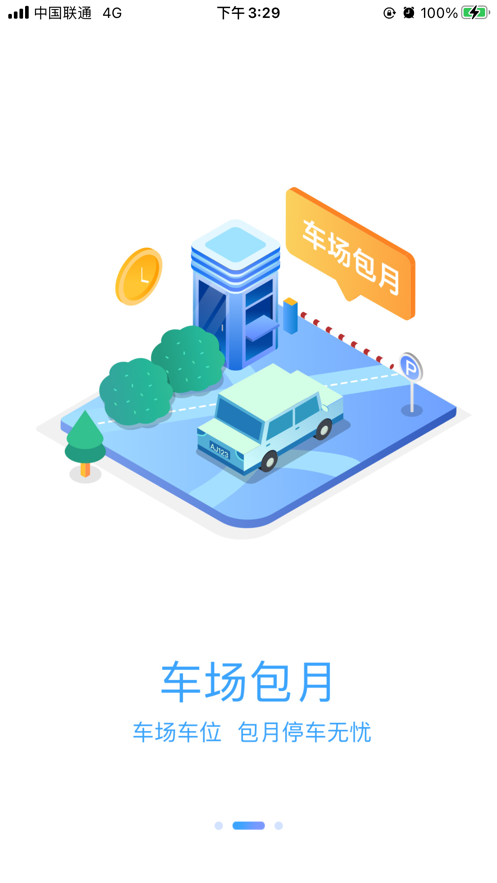 榆中智慧泊车APP版截图2: