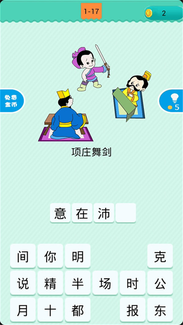 看圖猜歇后語游戲紅包版截圖1