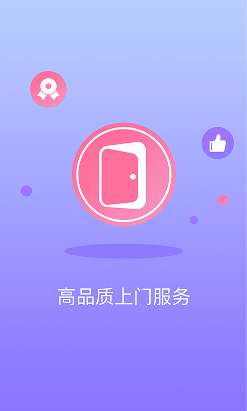 趣上門APP最新版截圖2