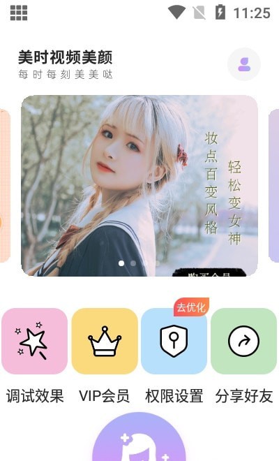 美時(shí)視頻美顏App版截圖2