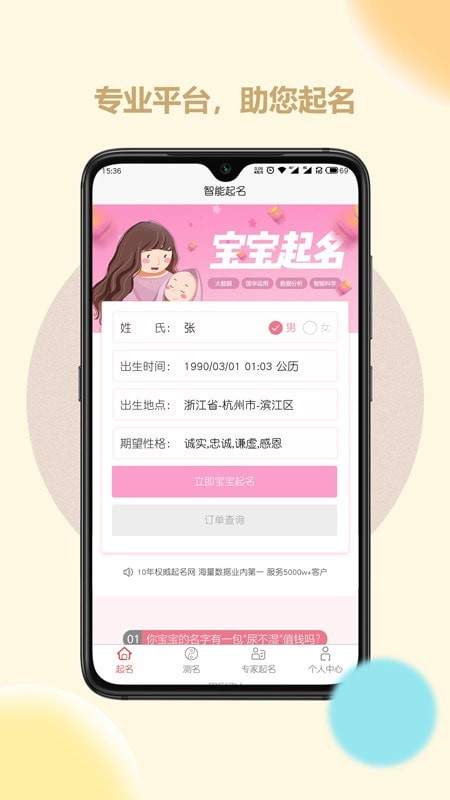 起名取名字大師App軟件截圖1