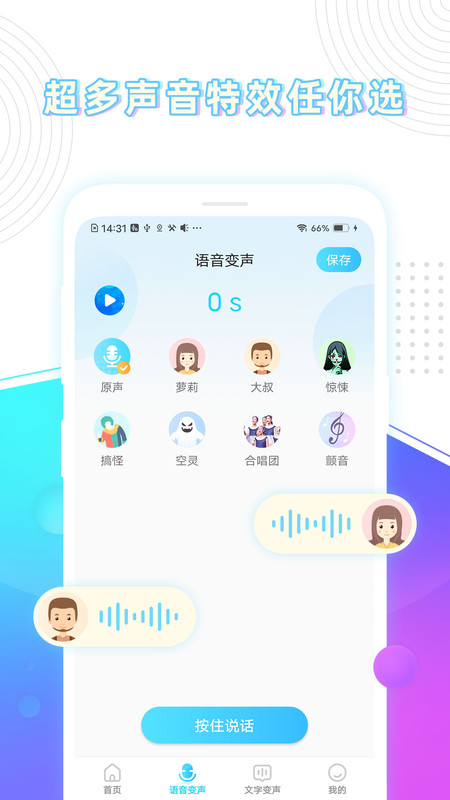 分身变声器App软件截图3: