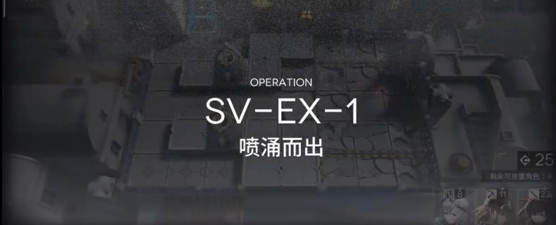 明日方舟覆潮之下SV-EX1通關攻略：覆潮之下SV-EX1全難度通關教學