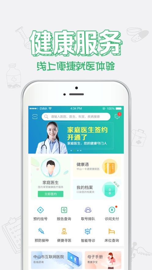 健康中山app預(yù)約掛號(hào)下載蘋果版截圖1