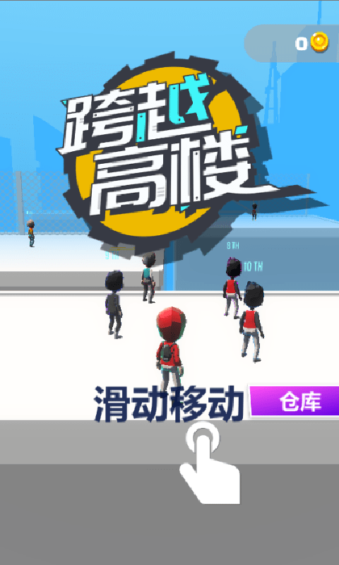 跨越高樓游戲安卓最新版截圖2