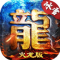 歲月火龍手游2021最新版
