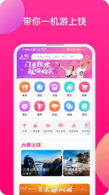 上饒旅游App版截圖1